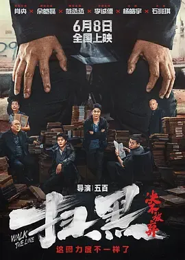 扫黑决不放弃
