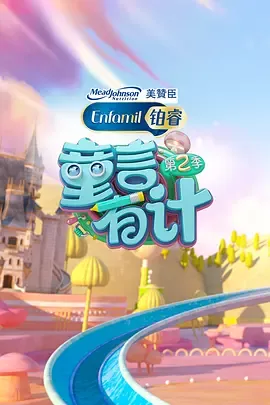 童言有计第2季