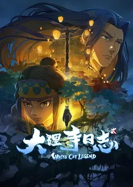 大理寺日志第2季