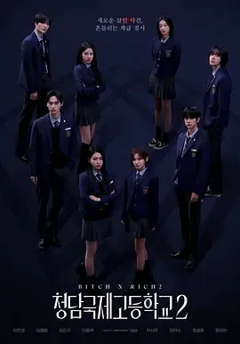 清潭国际高中第2季