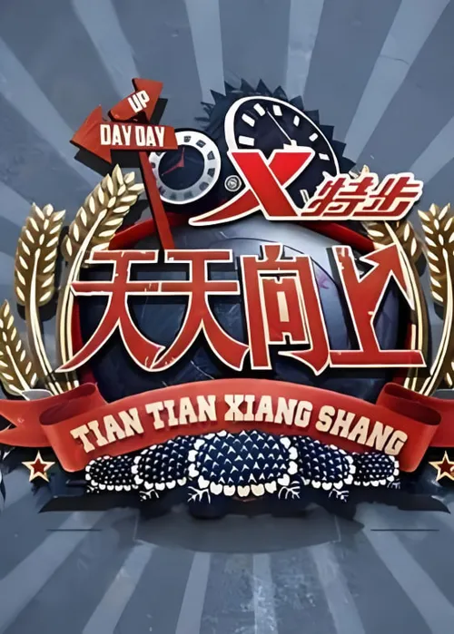 天天向上2020