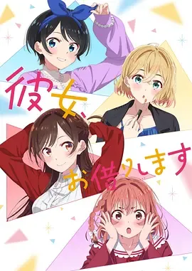 租借女友第2季
