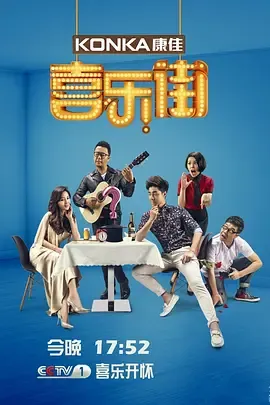 喜乐街第2季
