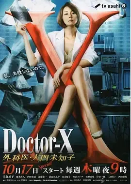 X医生外科医生大门未知子第2季
