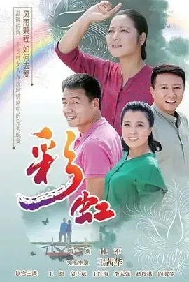 彩虹2018