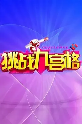 挑战九宫格