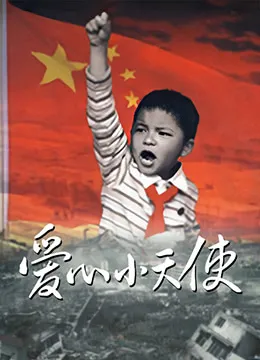 爱心小天使2009