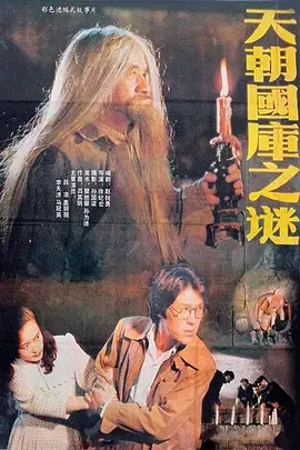 天朝国库之谜1990