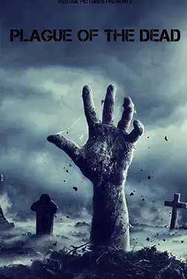 死疫