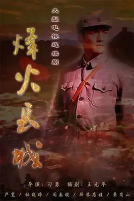 烽火硝烟里的青春