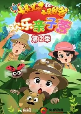 新大头儿子和小头爸爸欢乐亲子营第2季