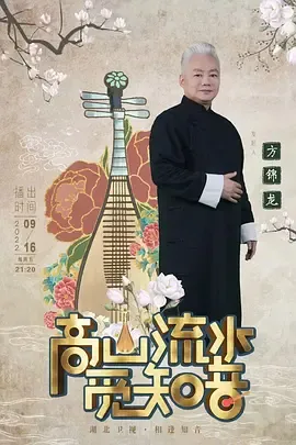 高山流水觅知音