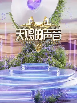 天赐的声音第6季