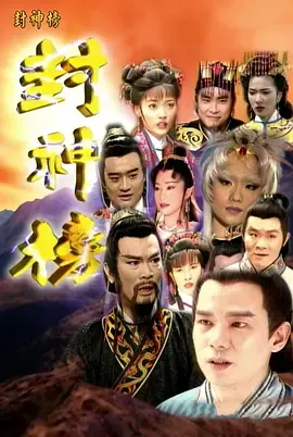 封神榜2000