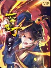 一等家丁第2季