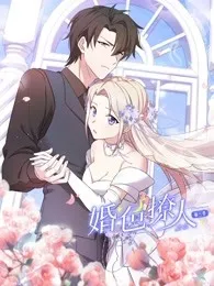 婚色撩人第3季