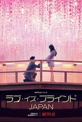 爱情盲选日本篇