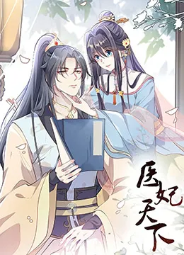 医妃天下第3季