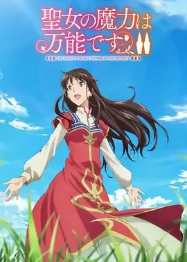 圣女的魔力是万能的第2季