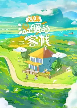 温暖的客栈元气篇