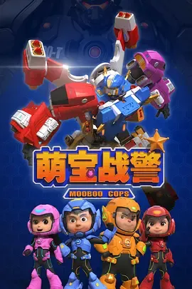 萌宝战警