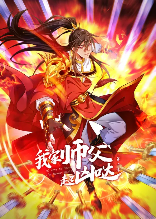 我家师父超凶哒第2季
