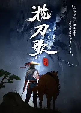 枕刀歌第1季