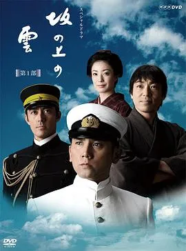 坂上之云第1季