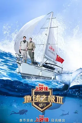 地球之极侣行第3季