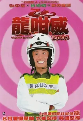 龙咁威2003