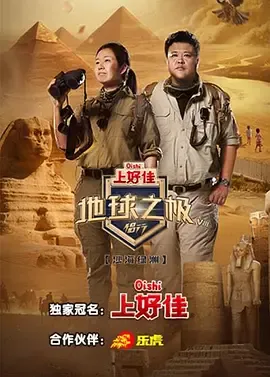 地球之极侣行第8季