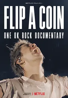 掷硬币决定ONEOKROCK线上演唱会实录