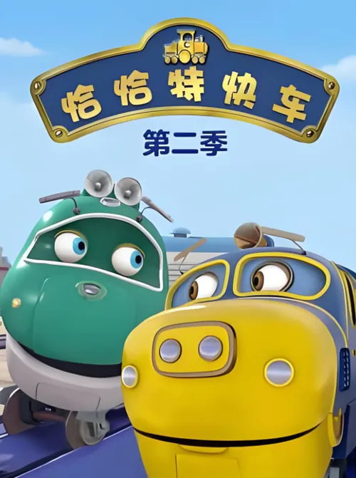 恰恰特快车第2季