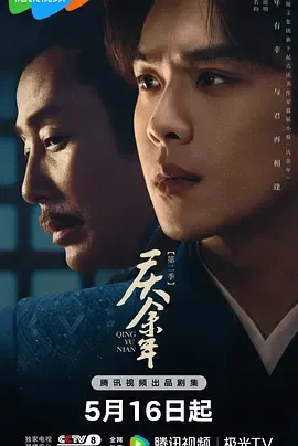 庆余年第2季