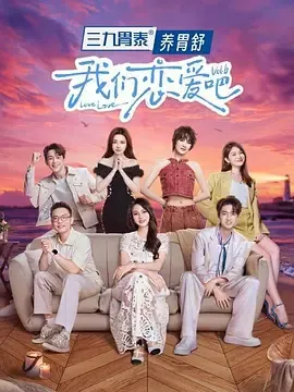 我们恋爱吧第6季