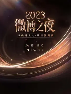 2023微博电影之夜