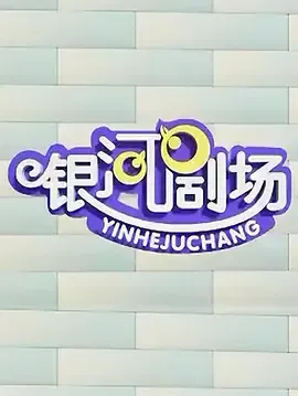 银河剧场视频