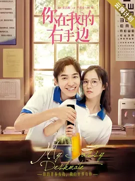 你在我的右手边第1季