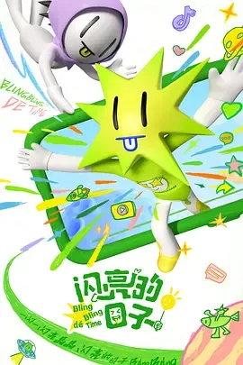 闪亮的日子第5季