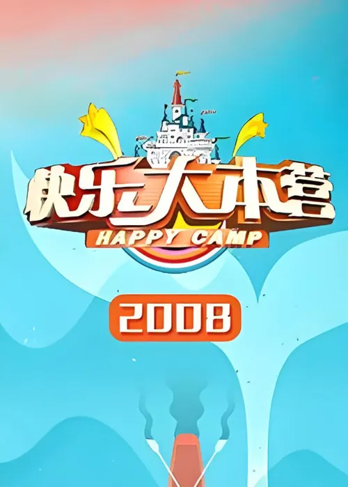 快乐大本营2008