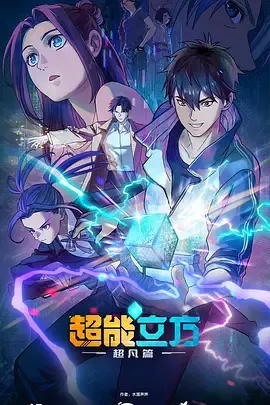 超能立方2025