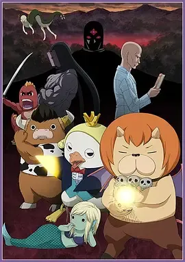 恶魔阿萨谢尔在召唤你第2季