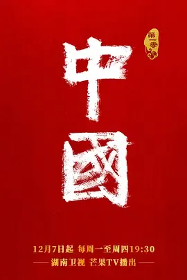 探险中国第1季