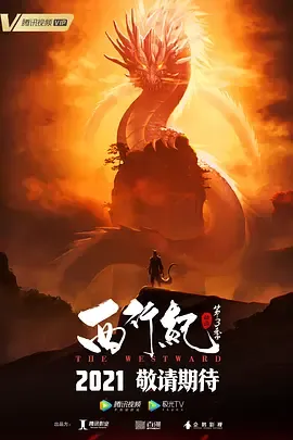 西行纪之宿命篇（第3季）