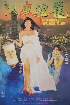 人皮灯笼国语