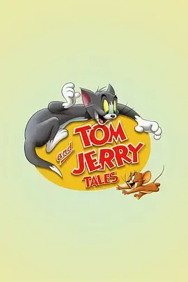 猫和老鼠传奇第1季