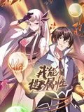 我能提取属性动态漫画