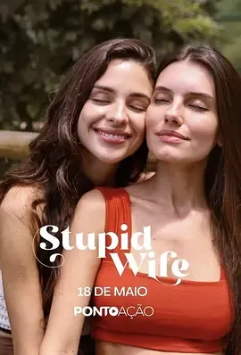 我的笨蛋老婆失忆了第2季