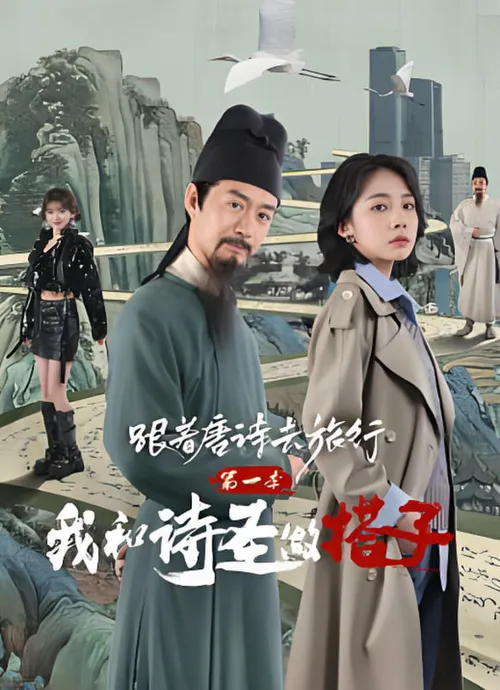 跟着唐诗去旅行第1季我和诗圣做搭子