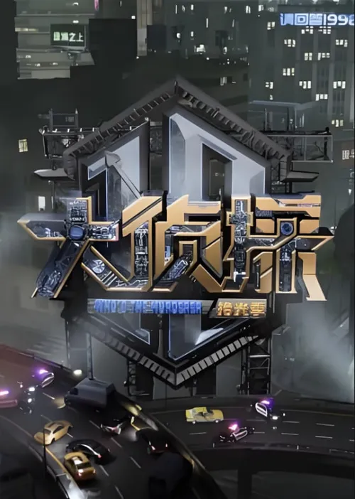 大侦探对撞季